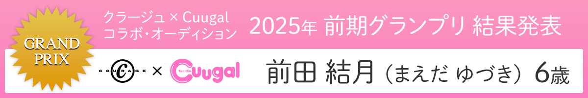 クラージュ×Cuugalコラボ・オーディション2025年 前期グランプリ