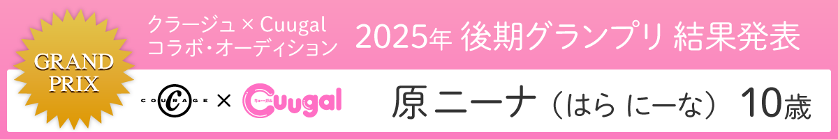 クラージュ×Cuugalコラボ・オーディション2025年 後期グランプリ